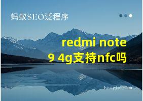 redmi note9 4g支持nfc吗