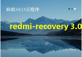 redmi-recovery 3.0刷机