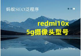 redmi10x 5g摄像头型号