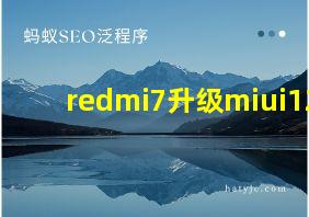 redmi7升级miui12