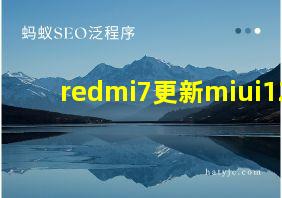 redmi7更新miui12