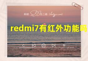 redmi7有红外功能吗