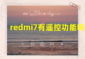 redmi7有遥控功能吗