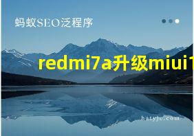 redmi7a升级miui12