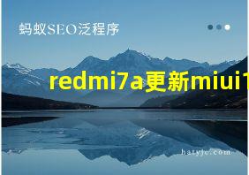 redmi7a更新miui12