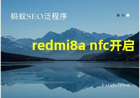 redmi8a nfc开启