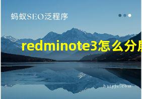 redminote3怎么分屏