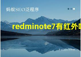 redminote7有红外吗