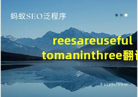 reesareusefultomaninthree翻译