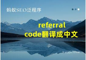 referral code翻译成中文