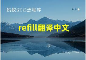 refill翻译中文