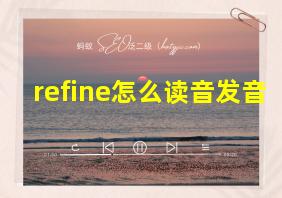 refine怎么读音发音