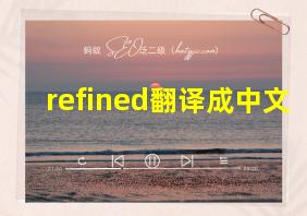 refined翻译成中文