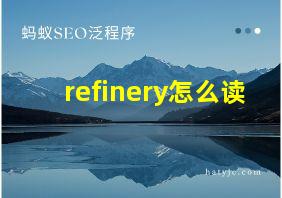 refinery怎么读