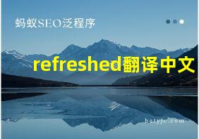 refreshed翻译中文