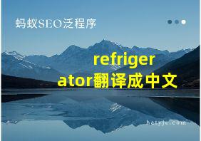 refrigerator翻译成中文