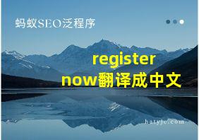 register now翻译成中文