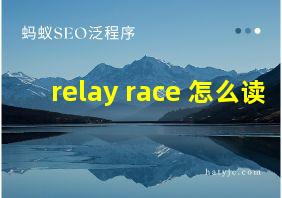 relay race 怎么读