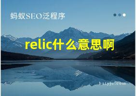 relic什么意思啊