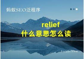 relief什么意思怎么读