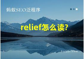 relief怎么读?