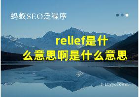 relief是什么意思啊是什么意思