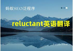 reluctant英语翻译