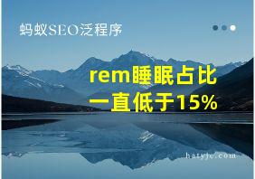 rem睡眠占比一直低于15%