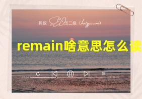 remain啥意思怎么读