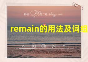 remain的用法及词组