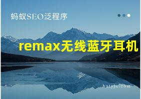 remax无线蓝牙耳机