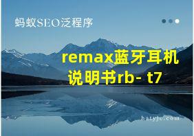 remax蓝牙耳机说明书rb- t7