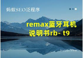 remax蓝牙耳机说明书rb- t9