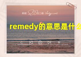 remedy的意思是什么