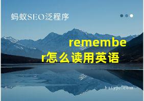 remember怎么读用英语