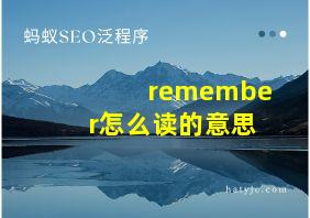 remember怎么读的意思