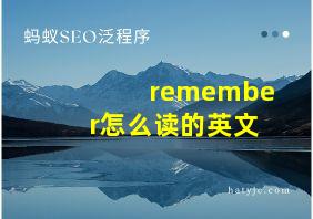 remember怎么读的英文