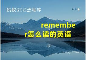 remember怎么读的英语