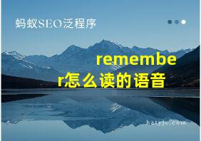 remember怎么读的语音