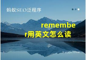 remember用英文怎么读