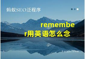 remember用英语怎么念