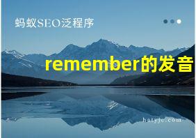 remember的发音