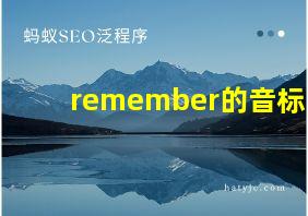 remember的音标