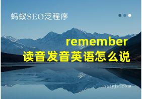 remember读音发音英语怎么说