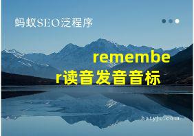 remember读音发音音标