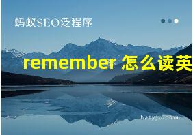 remember 怎么读英语