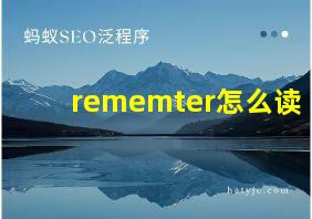 rememter怎么读