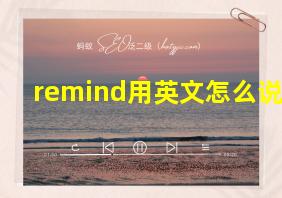 remind用英文怎么说