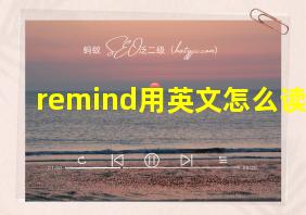 remind用英文怎么读