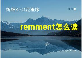 remment怎么读